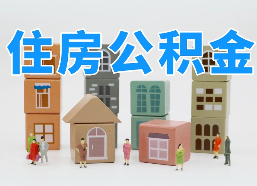 公积金个人需要缴纳多少-宝应县公积金代办平台