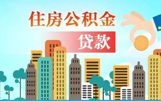 公积金能贷多少款-宝应县公积金代办平台